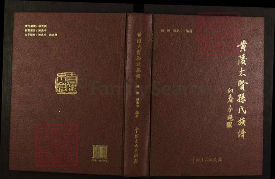 陕西省延安市黄陵县陕西省延安市黄陵县孙；孙氏平治堂族谱-黄陵太贤孙氏族谱.pdf电子版缩略图