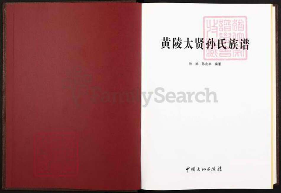 陕西省延安市黄陵县陕西省延安市黄陵县孙；孙氏平治堂族谱-黄陵太贤孙氏族谱.pdf电子版预览图1