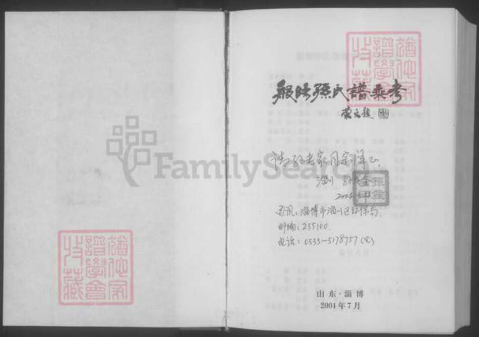 山东省淄博市孙氏族谱-般阳颜山孙氏谱乘考 [不分卷].pdf电子版预览图1