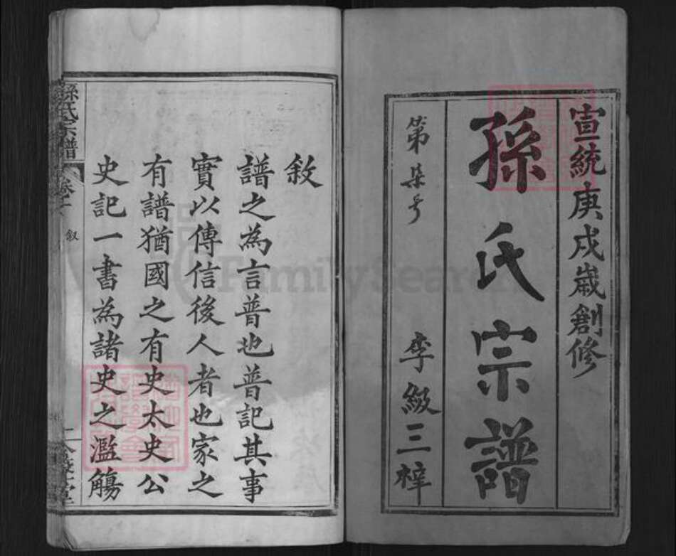 湖北省黄冈市麻城市孙氏金声堂族谱-孙氏家谱.pdf电子版预览图1