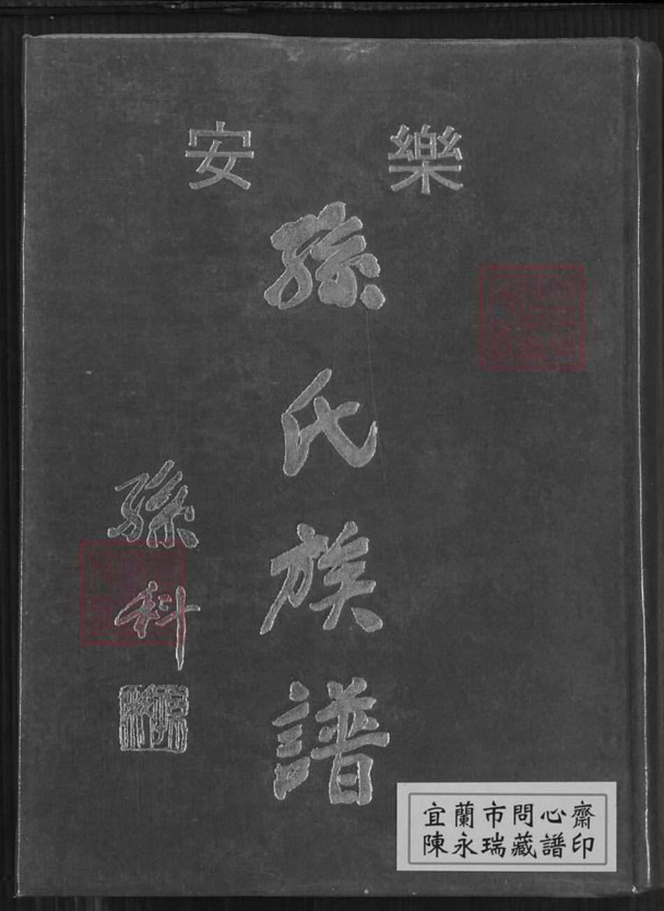广东省中山市南朗镇翠亨村福建省广东省孙氏族谱-孙氏族谱.pdf电子版缩略图