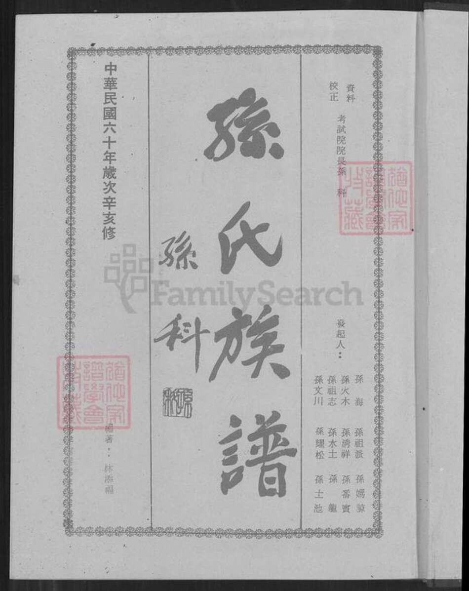 广东省中山市南朗镇翠亨村福建省广东省孙氏族谱-孙氏族谱.pdf电子版预览图1