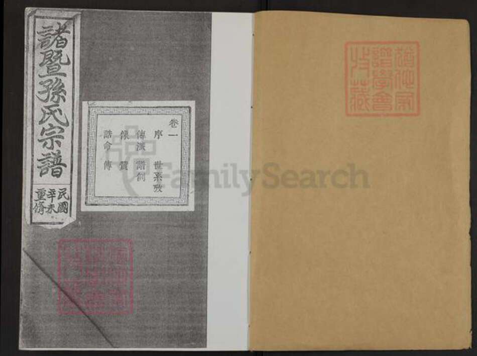 浙江省绍兴诸暨市孙氏务本堂族谱-诸暨孙氏宗谱.pdf电子版预览图1