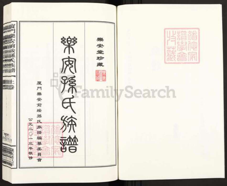 福建省厦门市翔安区内厝镇孙氏乐安堂族谱-乐安前埯孙氏族谱.pdf电子版预览图2