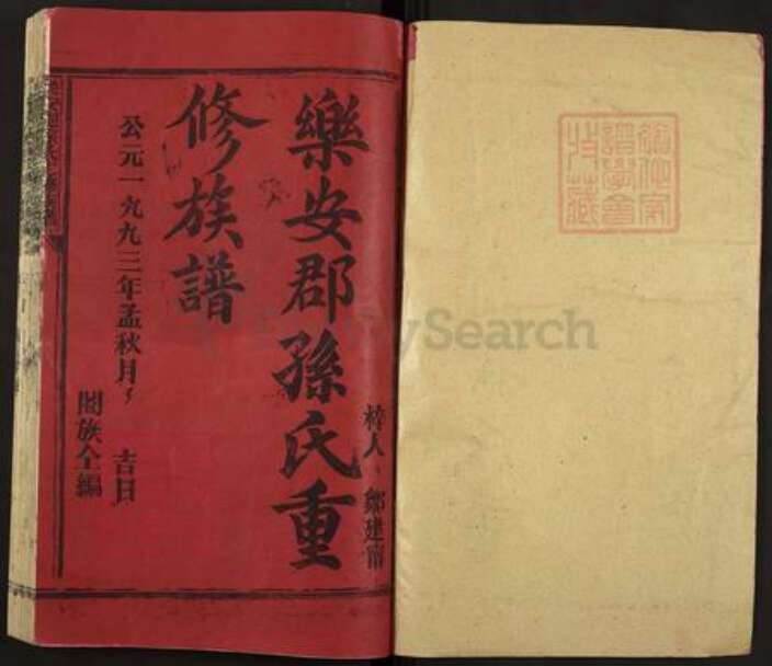 福建省三明市宁化县淮土镇孙氏族谱-乐安郡孙氏十一修族谱.pdf电子版预览图1