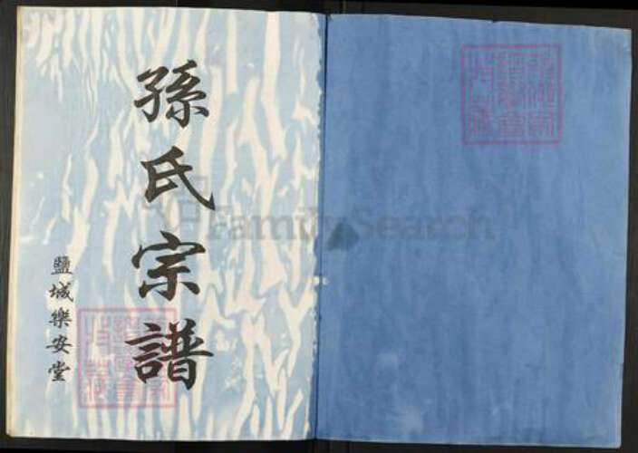 江苏省盐城市建湖县颜单镇孙氏乐安堂族谱-孙氏宗谱.pdf电子版预览图1