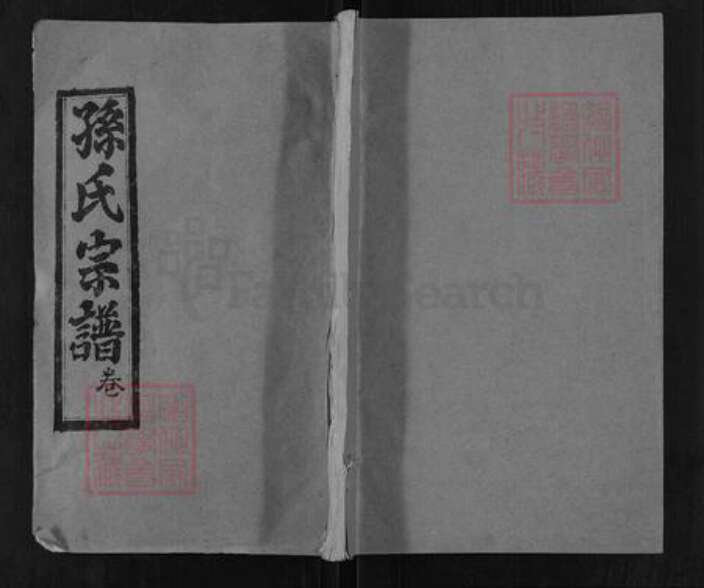 湖北省黄冈市团风县孙氏敦睦堂族谱-孙氏宗谱.pdf电子版缩略图