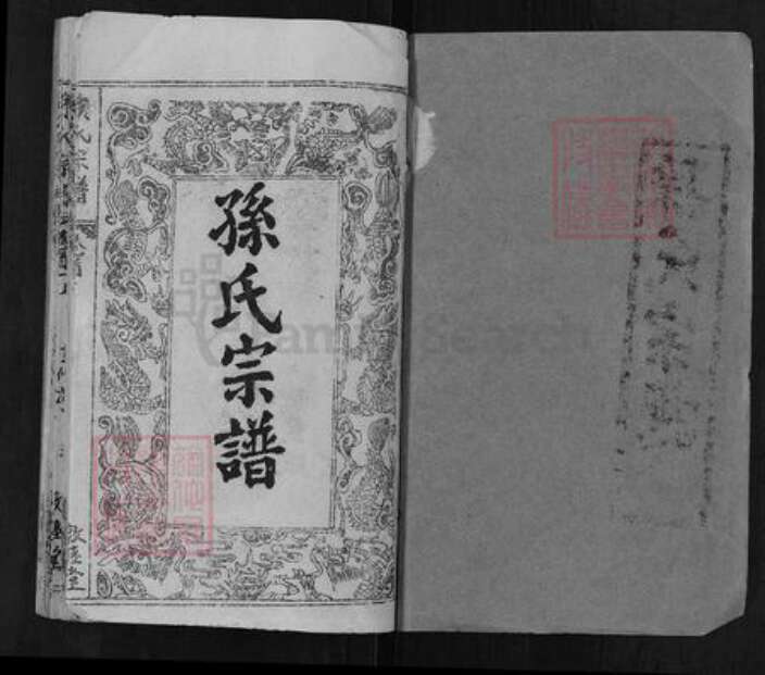 湖北省黄冈市团风县孙氏敦睦堂族谱-孙氏宗谱.pdf电子版预览图1