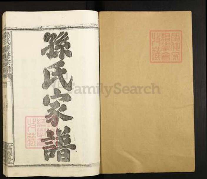 江西省南昌市新建区松湖镇孙氏富春堂族谱-孙氏重修宗谱.pdf电子版预览图1