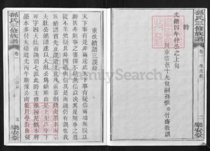 重庆市万州孙氏乐安堂族谱-孙氏三修族谱.pdf电子版预览图5