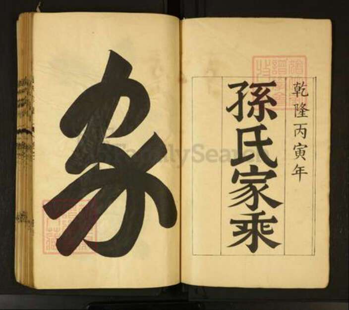 安徽省马鞍山市当涂县孙氏族谱-孙氏宗谱.pdf电子版预览图1