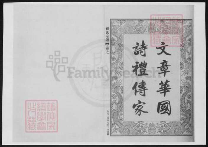 浙江省宁波市奉化区孙氏族谱-孙氏宗谱.pdf电子版预览图1