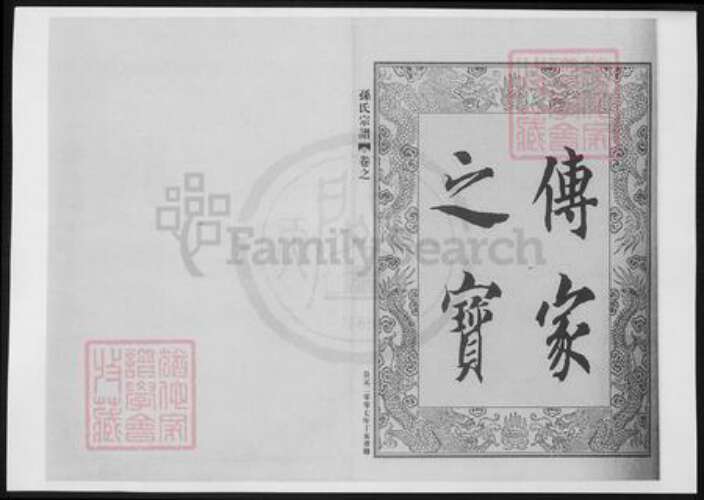 浙江省宁波市奉化区孙氏族谱-孙氏宗谱.pdf电子版预览图2