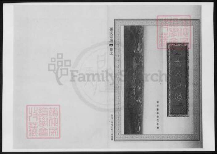 浙江省宁波市奉化区孙氏族谱-孙氏宗谱.pdf电子版预览图3