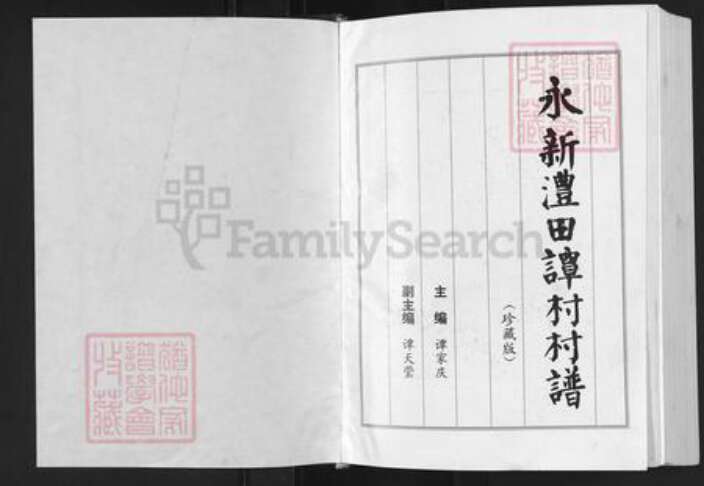 江西省吉安市永新县浬田镇谭氏族谱-永新澧田谭村村谱.pdf电子版预览图1