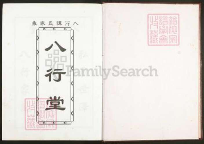 广东省韶关市始兴县城南镇谭氏八行堂族谱-谭氏九修族谱.pdf电子版预览图4