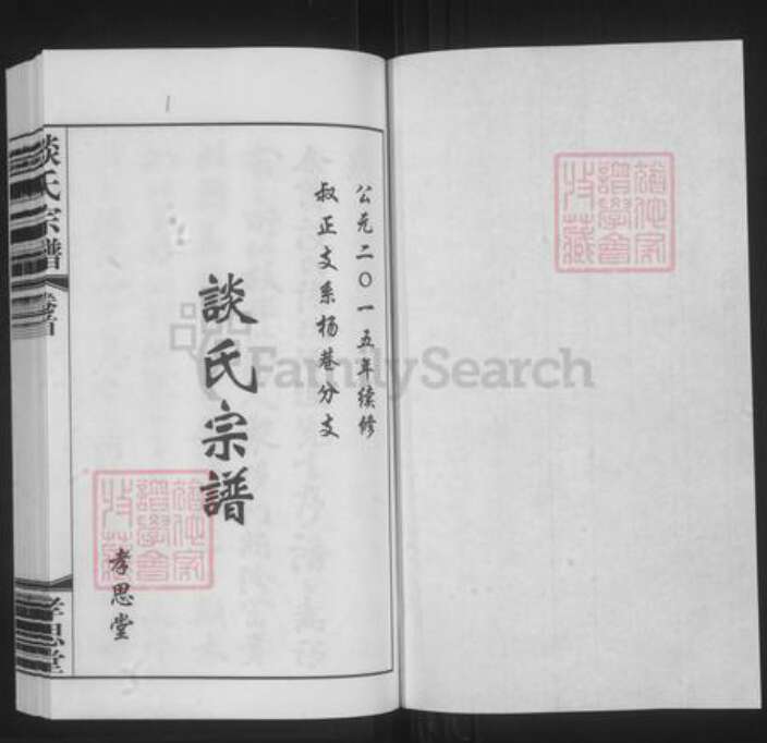 江苏省无锡市宜兴市谈氏孝思堂族谱-谈氏宗谱.pdf电子版预览图1