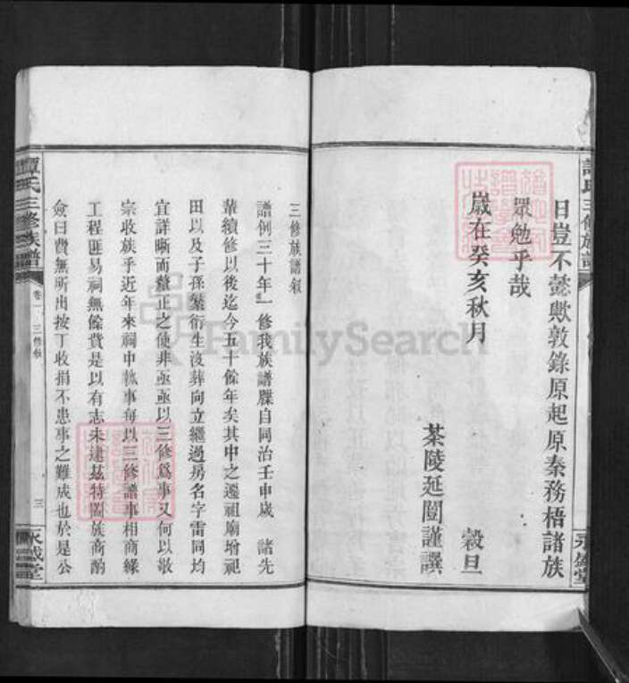 湖南省湘潭市谭氏永盛堂族谱-谭氏三修族谱.pdf电子版预览图4