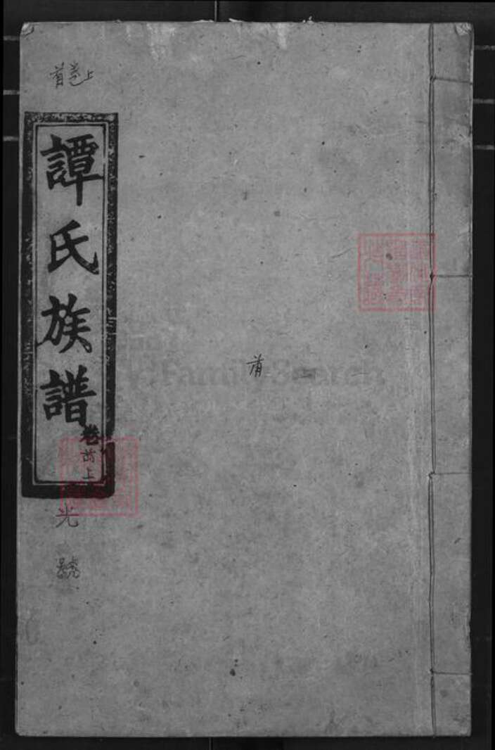 湖北省荆州市公安县南平镇谭氏三仕堂族谱-谭氏族谱.pdf电子版缩略图