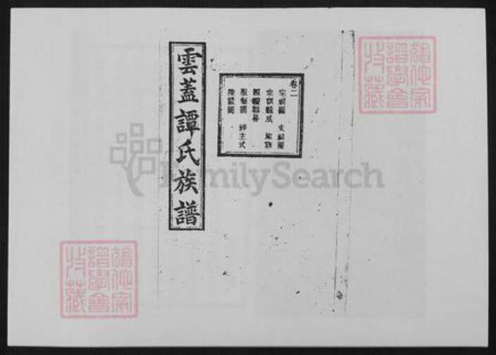 湖南省长沙市谭氏族谱-谭氏续修族谱[20卷].pdf电子版缩略图