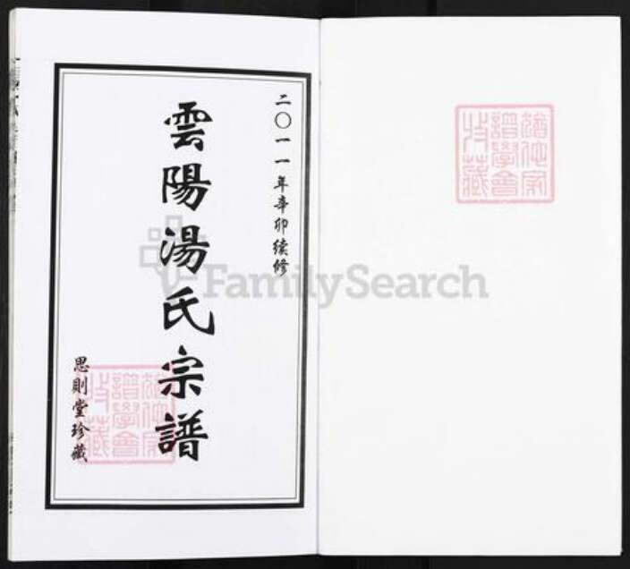 江苏省镇江市丹阳市云阳街道汤氏思则堂族谱-云阳汤氏宗谱.pdf电子版预览图1