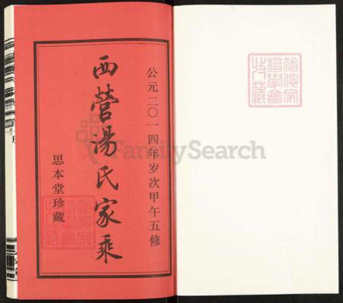 江苏省常州市武进县横林镇汤氏思本堂族谱-西营汤氏家乘.pdf电子版预览图1