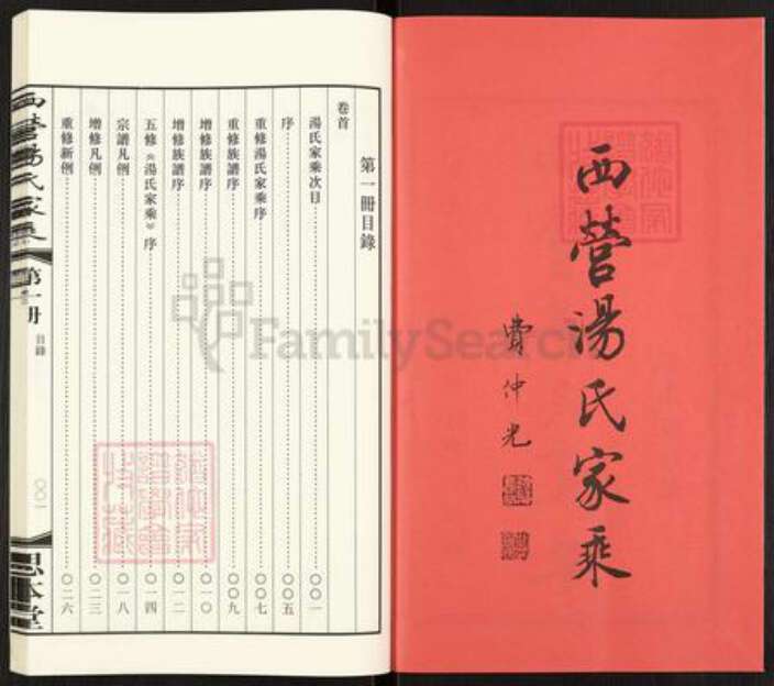 江苏省常州市武进县横林镇汤氏思本堂族谱-西营汤氏家乘.pdf电子版预览图2