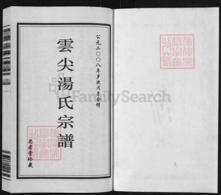 江苏省常州市天宁区郑陆镇汤氏思孝堂族谱-云尖汤氏宗谱.pdf电子版预览图1