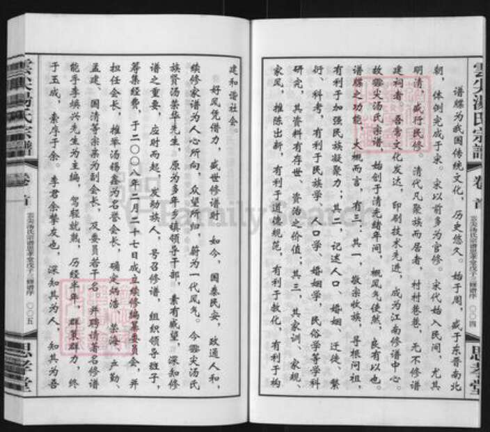 江苏省常州市天宁区郑陆镇汤氏思孝堂族谱-云尖汤氏宗谱.pdf电子版预览图4