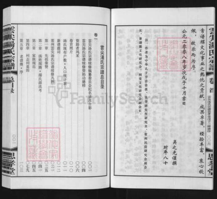 江苏省常州市天宁区郑陆镇汤氏思孝堂族谱-云尖汤氏宗谱.pdf电子版预览图5