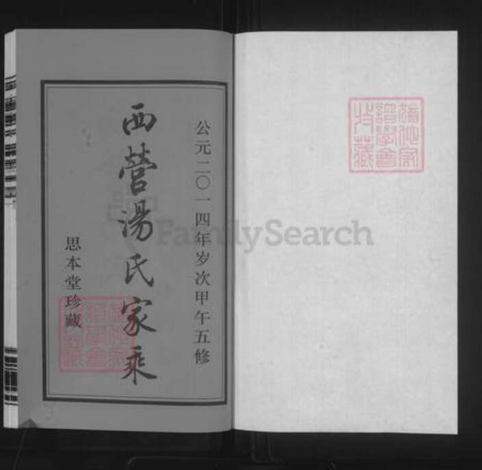 江苏省常州市钟楼区汤氏思本堂族谱-西营汤氏家乘.pdf电子版预览图1