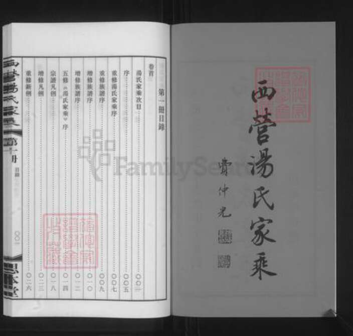 江苏省常州市钟楼区汤氏思本堂族谱-西营汤氏家乘.pdf电子版预览图2