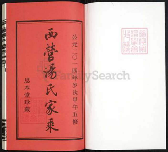 江苏省常州市汤氏思本堂族谱-西营汤氏家乘.pdf电子版预览图1