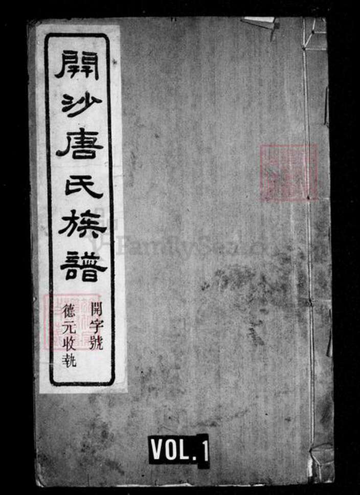 江苏省镇江市唐氏族谱-丹徒开沙唐氏宗谱 [12卷].pdf电子版缩略图