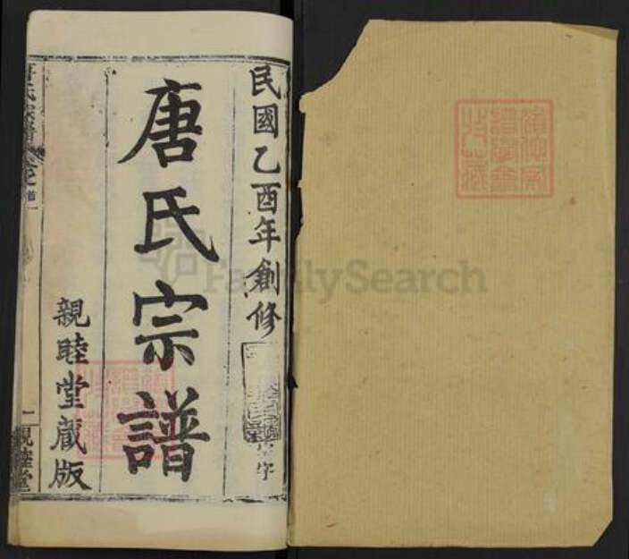 湖北省黄冈市麻城市唐氏亲睦堂族谱-麻城唐氏宗谱.pdf电子版预览图1