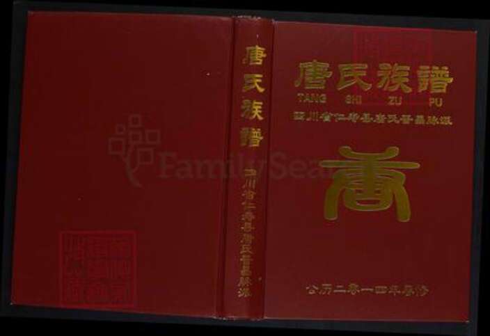 四川省眉山市仁寿县唐氏晋昌堂族谱-唐氏族谱.四川省仁寿县唐氏晋昌脉派.pdf电子版缩略图