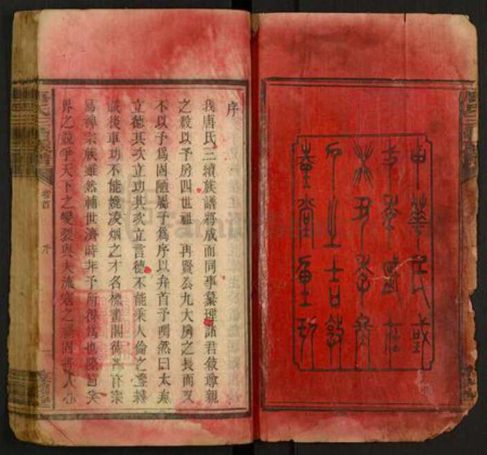 湖南省邵阳市邵东唐氏敦睦堂族谱-唐氏三修族谱.pdf电子版预览图1