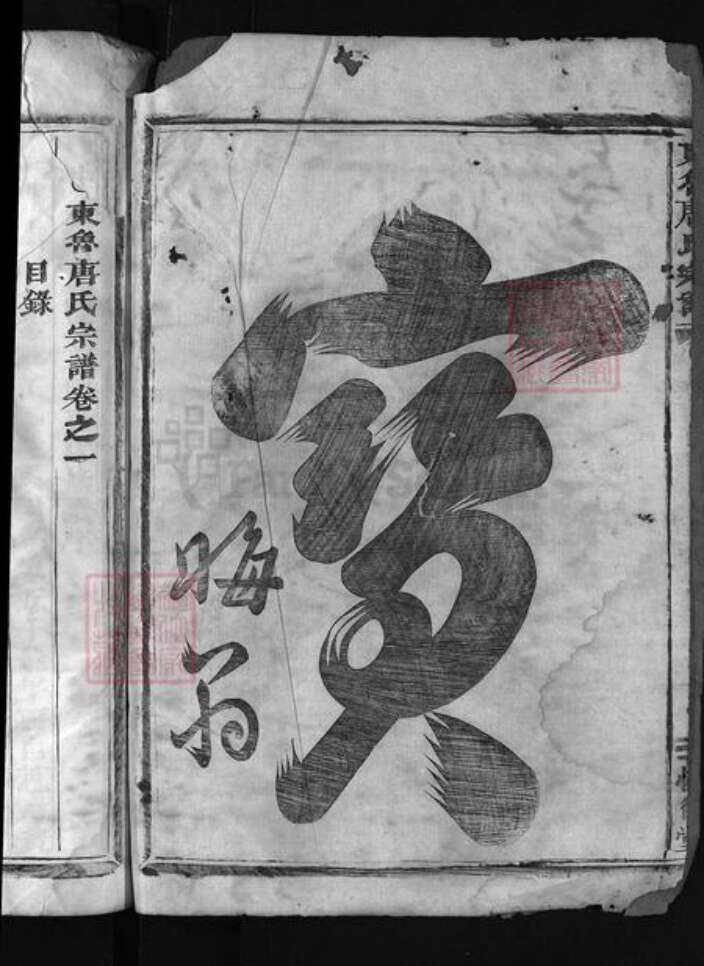 浙江省唐氏族谱-东鲁唐氏宗谱 [4卷].pdf电子版预览图3