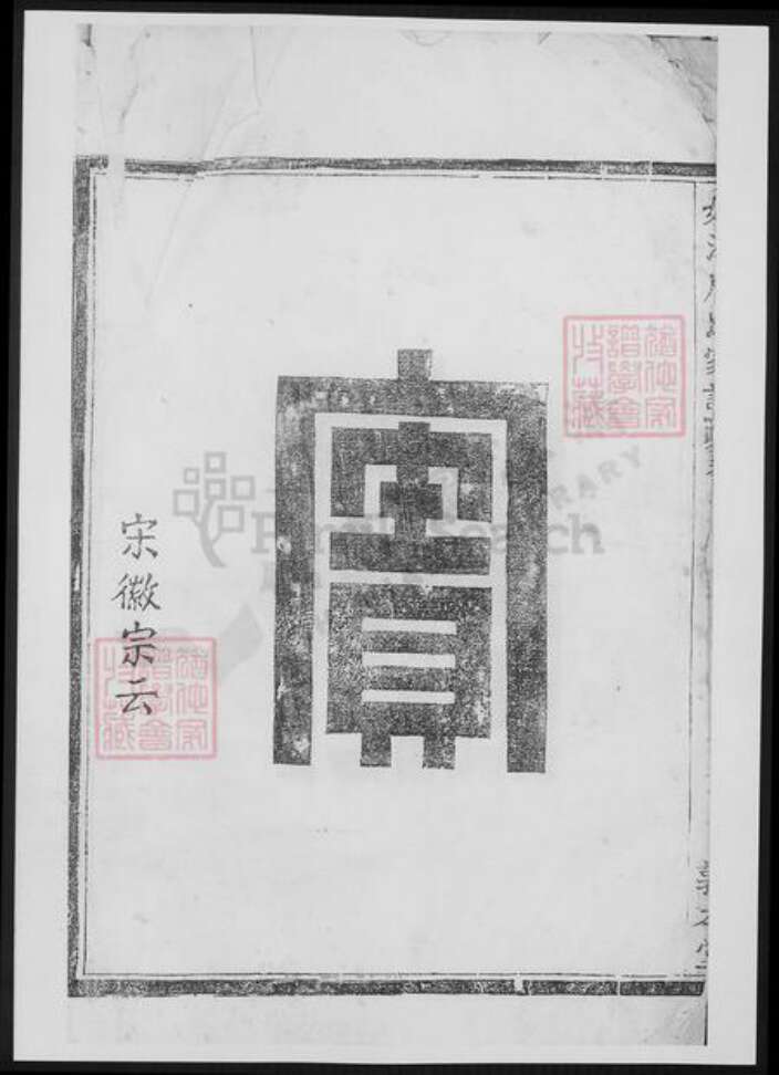 浙江省绍兴诸暨市诸暨唐氏族谱-姚江唐氏家谱.pdf电子版预览图3