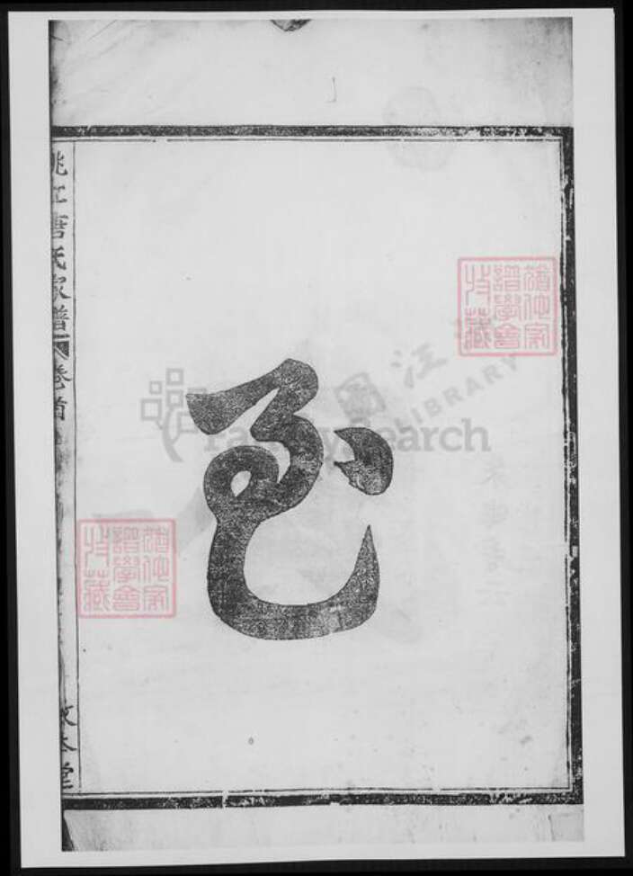 浙江省绍兴诸暨市诸暨唐氏族谱-姚江唐氏家谱.pdf电子版预览图4