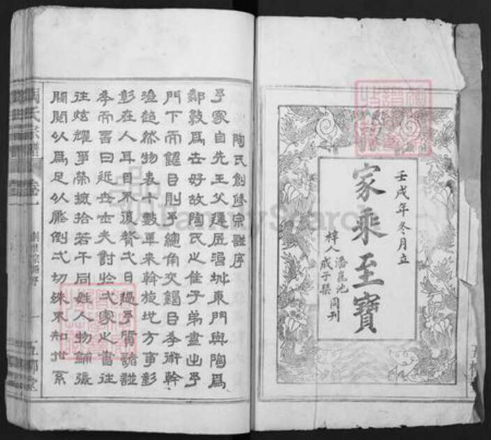 安徽省马鞍山市当涂县姑孰镇陶氏五柳堂族谱-陶氏宗谱.pdf电子版预览图1