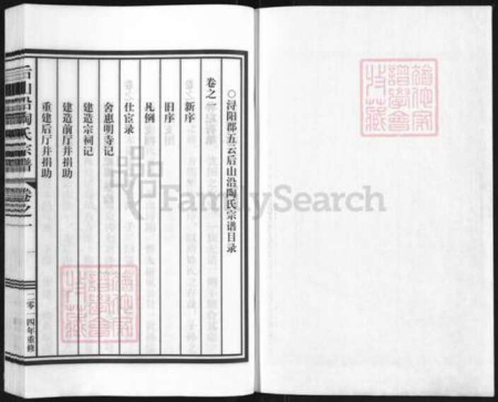 浙江省丽水市缙云县新建镇陶氏族谱-后山沿陶氏宗谱.pdf电子版预览图1