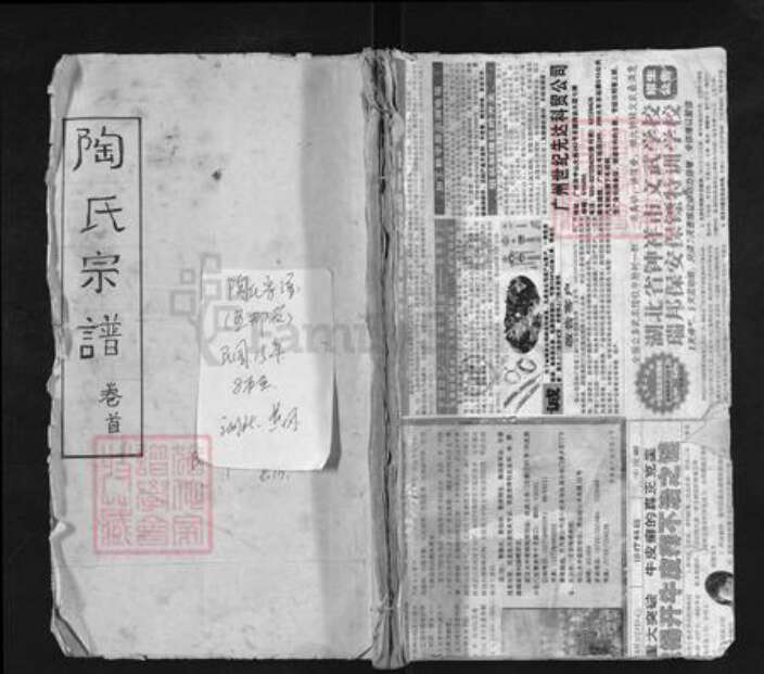 湖北省黄冈市麻城市陶氏五柳堂族谱-陶氏宗谱.pdf电子版缩略图