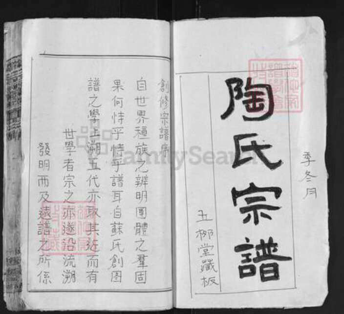 湖北省黄冈市麻城市陶氏五柳堂族谱-陶氏宗谱.pdf电子版预览图1