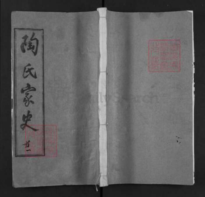 湖北省黄冈市浠水县团陂镇陶氏五柳堂族谱-陶氏家史.pdf电子版缩略图