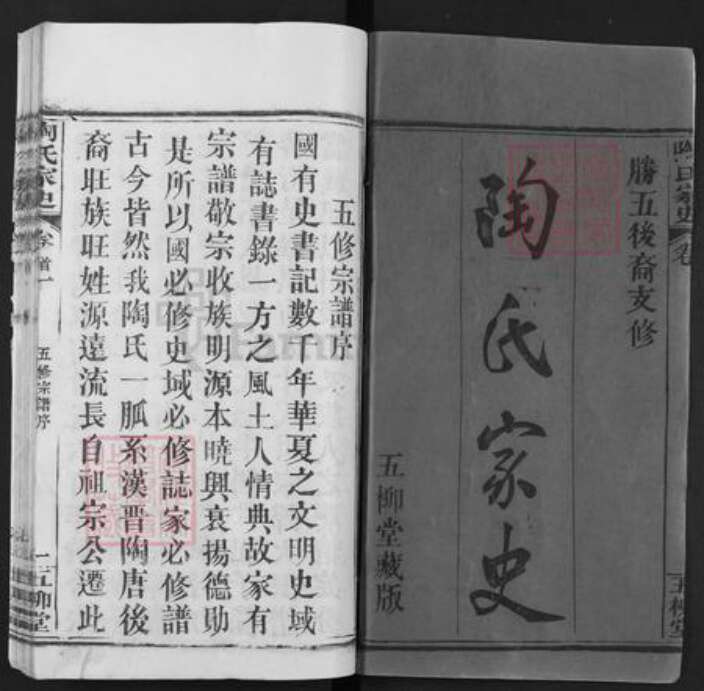 湖北省黄冈市浠水县团陂镇陶氏五柳堂族谱-陶氏家史.pdf电子版预览图1