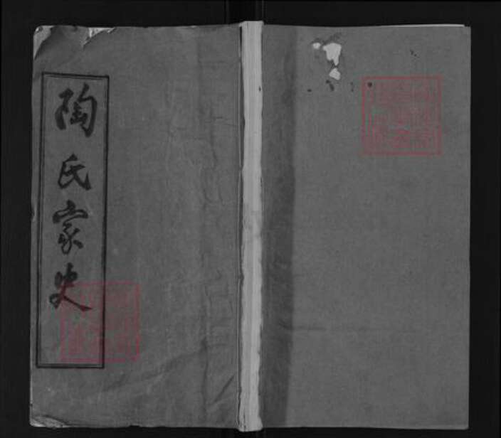 湖北省黄冈市英山县陶氏五柳堂族谱-陶氏家史.pdf电子版缩略图