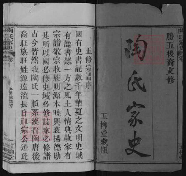 湖北省黄冈市英山县陶氏五柳堂族谱-陶氏家史.pdf电子版预览图1