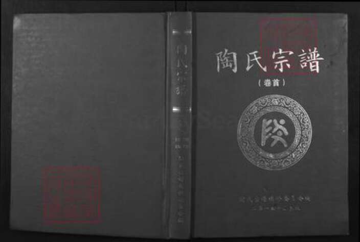 湖北省武汉市新洲区陶氏五柳堂族谱-陶氏宗谱.pdf电子版缩略图