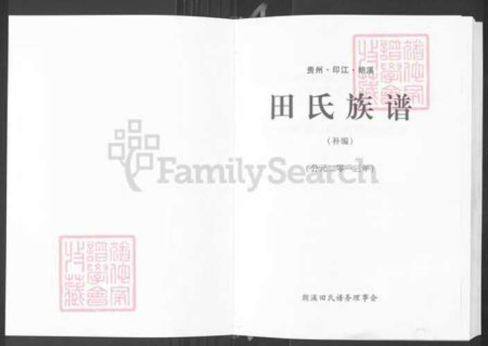 贵州省铜仁市印江土家族苗族自治县合水镇田氏紫荆堂族谱-田氏族谱.pdf电子版预览图1